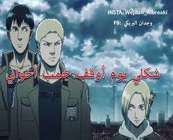 هم العمالقة انمي الهجوم على العمالقة هجوم العمالقة آني آني ليونهارت اني اني اني ليونهارت راينر بيرت anime reccomendations anime funny anime joker