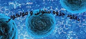 Image result for ‫دانلود کتاب زیست شناسی سلولی و مولکولی دکتر مجد همراه بانک سوالات‬‎