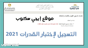 Tansik.egypt.gov.eg باعتباره المنوط بتسجيل الرغبات، وكذلك تسجيل. Ù…ÙˆÙ‚Ø¹ ØªÙ†Ø³ÙŠÙ‚ Ø§Ù„ÙƒÙ„ÙŠØ§Øª Ø®Ø·ÙˆØ§Øª ØªØ³Ø¬ÙŠÙ„ Ø§Ø®ØªØ¨Ø§Ø± Ø§Ù„Ù‚Ø¯Ø±Ø§Øª Tansik Egypt Gov Eg Taa3lim Com