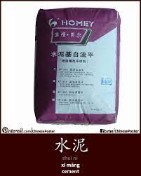 水泥 shuǐ ni xi măng cement chinese language learn chinese chinese words