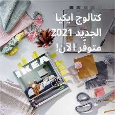 Ikea Bahrain كتالوج ايكيا 2021 وصل صفحات مليئة Facebook