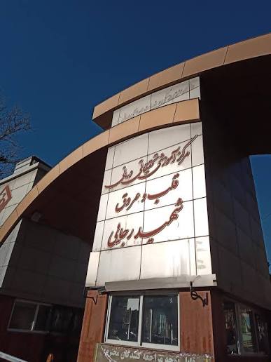 نوبت دهی سی تی آنژیو بیمارستان شهید رجایی تهران