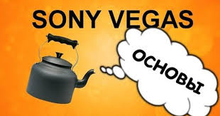 как сделать заставку для видео в Sony Vegas Pro Osnovy Montazha V Sony Vegas 13 Kak Polzovatsya Soni Vegas 13 Urok Videomontazha Sonyvegas Youtube Sony Vegas Videos