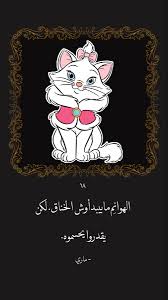 Pin By Asha On 30 Arabic Cartoon Quotes Cartoon Quotes Cartoon Disney Characters