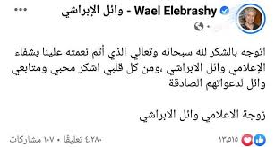 رئيس لجنة مكافحة كورونا يكشف تطوررات حالة دلال عبدالعزيز و وائل الإبراشي (فيديو) وأكد عضو نقابة المهن التمثيلية في تصريح خاص لـ«المصري اليوم» أن جميع الأخبار المتداولة عن ذلك غير حقيقية. Ø²ÙˆØ¬Ø© ÙˆØ§Ø¦Ù„ Ø§Ù„Ø¥Ø¨Ø±Ø§Ø´ÙŠ ØªÙˆØ¬Ù‡ Ø±Ø³Ø§Ù„Ø© Ù„Ù…ØªØ§Ø¨Ø¹ÙŠÙ‡ Ø¨Ø¹Ø¯ Ø´ÙØ§Ø¦Ù‡ Ù…Ù† ÙƒÙˆØ±ÙˆÙ†Ø§ Ø£Ù‡Ù„ Ù…ØµØ±