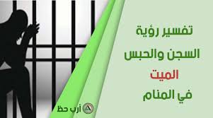 تفسير السجن للميت في الحلم معنى الألوان ورش الماء للميت في الحلم ارب حظ