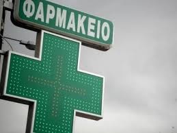 Οι πληροφορίες των εφημεριών παρέχονται από το υπουργείο υγείας και τους κατά τόπους φαρμακευτικούς συλλόγους. Ta Efhmereyonta Farmakeia Ths Axaias Gia Shmera 19 Maioy