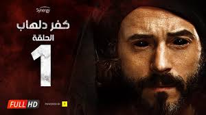 مسلسل كفر دلهاب الحلقة الثانية بطولة يوسف الشريف Kafr Delhab Series Eps 02 Youtube
