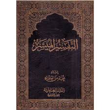 حساب التفسير الميسر ينقل لكم من كتب التفسير بشكل عام ومن كتاب التفسير الميسر ( نخبة من العلماء ) مجمع الملك فهد. Ø§Ù„ØªÙØ³ÙŠØ± Ø§Ù„Ù…ÙŠØ³Ø± Pustakaalwadi Com