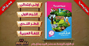 حصريا كتاب قطر الندى في منهج اللغة العربية للصف الأول الابتدائي الترم الاول 2019 How To Make Shorts Big Money Earn Money