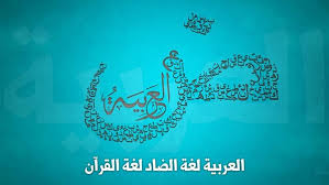 معلومات عامة عن اللغة العربية لغة القرآن