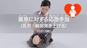 窒息に対する応急手当（乳児：胸部突き上げ法） - YouTube