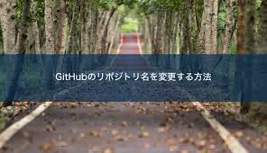 Githubのリポジトリ名を変更する方法 Public Constructor
