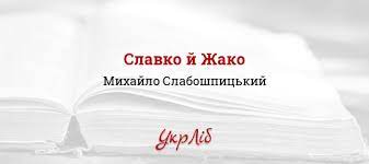 Він, здається, знає кожне слово, що варте уваги, кимсь написане і вчора, і сьогодні. Slavko J Zhako Mihajlo Slaboshpickij Chitati Povnistyu Tekst Tvoru Onlajn Ukrlib Ukrayinska Biblioteka