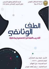 Calameo ملف التدريب الميداني للطالبة طيبة الجلنداني