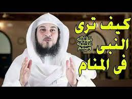 هل تريد أن ترى النبي صلي الله عليه وسلم فى المنام youtube islam beliefs youtube beliefs