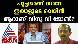 Vinu V John Asianet News Live Anchor Analysis Malayalam Live News Youtube