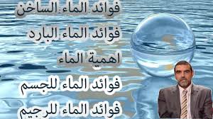 Hd فوائد الماء للجسم واهميته د علي محمد الفايد مقدمة عن أهمية الماء Youtube