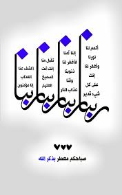 ربنا أتمم لنا نورنا وأغفر لنا إنك على كل شيء قدير ربنا إننا آمنا فأغفر لنا ذنوبنا وقنا عذاب النار ربنا تق good morning messages quran quotes photo quotes