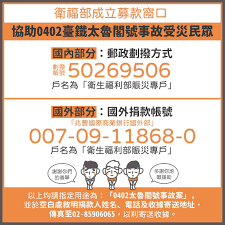 【衛福部公布 #太魯閣號事故 捐款帳號，接受各界捐款】 衛福部公布國內外捐款帳號，受理至4月底，將專款專用。 捐款方式為金融機構臨櫃匯款，帳號：270750「中央銀行國庫局」，戶名為「衛生福利部賑災專戶」. Lmpnz0dadydf5m