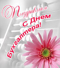 Міжнародний день бухгалтерії (international accounting day) щорічно відзначають 10 листопада. Kogda Den Buhgaltera V Rossii Den Buhgaltera Kak V Rossii Prazdnuyut Prazdnik