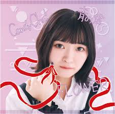 リリース：2020年12月15日】Ｃａｎｄｙ Ｃｈｕ！／ＦＬＯＷＥＲ／青の君 Ｔｙｐｅ－Ｅ -