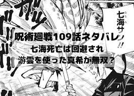 呪術廻戦ネタバレ109話最新話速報 七海死亡は回避され游雲を使った真希が無双 漫画 考察 呪術 降霊術