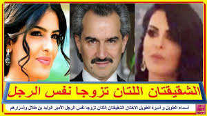 الأمير الوليد بن طلال غير متزوج حالياً حيث كانت زوجته الأخيرة هي أميرة الطويل وقد تطلقت في عام 2018 بعد خمسة أعوام من الزواج، وزوجته الأولى هي الأميرة دلال بنت سعود بن عبدالعزيز. Ø£Ø³ÙØ§Ø¡ Ø§ÙØ·ÙÙÙ Ù Ø£ÙÙØ±Ø© Ø§ÙØ·ÙÙÙ Ø§ÙØ§Ø®ØªØ§Ù Ø§ÙØ´ÙÙÙØªØ§Ù Ø§ÙÙØªØ§Ù ØªØ²ÙØ¬Ø§ ÙÙØ³ Ø§ÙØ±Ø¬Ù Ø§ÙØ£ÙÙØ± Ø§ÙÙÙÙØ¯ Ø¨Ù Ø·ÙØ§Ù ÙØ£Ø³Ø±Ø§Ø±ÙÙ Youtube