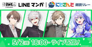 【LINEマンガ】『にじさんじ』LINEマンガ朗読リレー、ライブ配信が決定！ (2022年4月29日) - エキサイトニュース