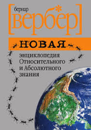 книга которую читают все 384 неожиданные истины читать онлайн Kniga Novaya Enciklopediya Otnositelnogo I Absolyutnogo Znaniya Chitat Onlajn Avtor Bernard Verber Loveread Ec