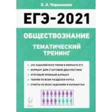 Бесплатные уроки для подготовки к егэ по обществознанию для 11 класса от экспертов. Knigi Janzen De Ege 2021 Obshestvoznanie Tematicheskij Trening Teoriya Vse Tipy Zadanij Chernysheva Olga Aleksandrovna 978 5 9966 1455 4 Kupit Russkie Knigi V Internet Magazine