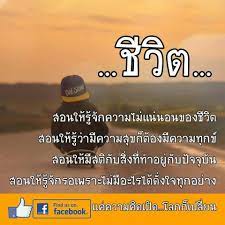 ช ว ต สอนให ร จ กความไม แน นอนของช ว ต สอนให ร ว าม ความส ขก ต องม ความท กข สอนให ม สต ก บส งท ทำอย ก บป จจ บ น สอนให ร จ กรอเพราะไม ม อะไรได ด ง ช ว ต