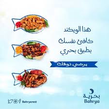 Bahrya I مطاعم بحرية Bahryarest Twitter