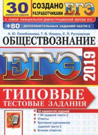 Главная » егэ » егэ по обществознанию » учебные пособия. Kniga Ege 2019 Obshestvoznanie Tipovye Testovye Zadaniya 30 Variantov Zadanij 80 Zadanij Chasti 2 Lazebnikova Rutkovskaya Koval Kupit Knigu Chitat Recenzii Isbn 978 5 377 13511 1 Labirint