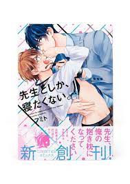 2018 9 18 発売先生としか 寝たくない フミト caramelコミックス モバイルメディアリサーチ ブックデザイン ロゴデザイン コミックス