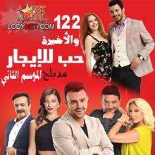 مسلسل حب للإيجار مدبلج الحلقة 14. Ù…Ø³Ù„Ø³Ù„ Ø­Ø¨ Ù„Ù„Ø£ÙŠØ¬Ø§Ø± Ø§Ù„Ù…ÙˆØ³Ù… Ø§Ù„Ø«Ø§Ù†ÙŠ Ù…Ø¯Ø¨Ù„Ø¬ Ø§Ù„Ø­Ù„Ù‚Ø© 52