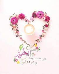 صباح الخير ربي صبحنا بما نتمنى ويسر لنا أمورنا good night messages morning greeting good morning wallpaper