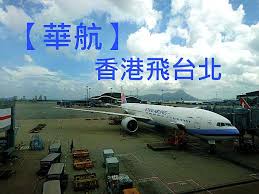 May 11, 2021 · 華航、諾富特群聚擴大，昨新增四名確診個案，包括一名機師、一名諾富特司機，以及日前確診機師的兩名家人；指揮中心宣布緊急對華航啟動. ä¸­è¯èˆªç©º é¦™æ¸¯é£›å°åŒ—èˆªç­è¨˜éŒ„china Airlines è¯èˆª å°é£›æµª Mountlamæ—…éŠ ç—žå®¢é‚¦