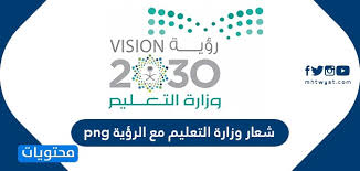 رؤية السعودية 2030 هي خطة ما بعد النفط للمملكة العربية السعودية تم الإعلان عنها في 25 إبريل 2016، وتتزامن مع التاريخ المحدد لإعلان الانتهاء من تسليم 80 مشروعًا حكوميًا عملاقًا، تبلغ كلفة الواحد منها ما لا يقل عن 3.7 مليار ريال وتصل إلى 20 مليار ريال، كما في مشروع. Ø´Ø¹Ø§Ø± ÙˆØ²Ø§Ø±Ø© Ø§Ù„ØªØ¹Ù„ÙŠÙ… Ù…Ø¹ Ø§Ù„Ø±Ø¤ÙŠØ© Png Ù…ÙˆÙ‚Ø¹ Ù…Ø­ØªÙˆÙŠØ§Øª