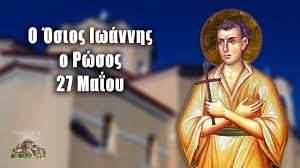 Ο άγιος ιωάννης ο ρώσος είναι προστάτης σε όσους έχουν ανίατες ασθένειες. Agios Iwannhs Rwsos Panhgyrikh 8eia Leitoyrgia Plh8os Kosmoy Sto Prokopi Eyboias Ekklhsia Online