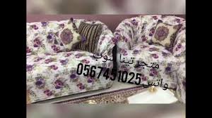 تلبيسات الكنب الجاهزه