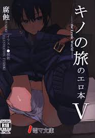 白瓦斯工場 (腐蝕) キノの旅のエロ本Ⅴ | まんだらけ Mandarake