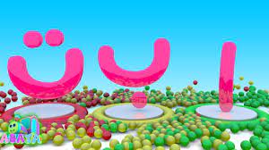 The application also plays a significant role in enhancing child iq and vocabulary. Learning Letters Of The Arabic Alphabet With Color Ball Alif Ba Ta For Children And Kids Abata Youtube