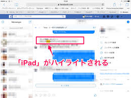 Facebookのメッセンジャー内を 単語検索 する方法 Ipad初心者のための使い方入門
