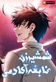 خواندن مانهوا Academys Genius Swordmaster با زبان فارسی - مانیست