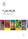 Image result for ‫دانلود کتاب کارگاه ریخته گری ۱ و ۲‬‎