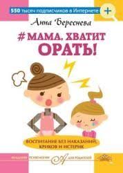 когда ваш ребенок сводит вас с ума скачать бесплатно Skachivajte Beresneva A Mama Hvatit Orat Vospitanie Bez Nakazanij Krikov I Isterik Onlajn I Bez Registrac Vospitanie Vospitanie Detej Vospitanie Malchika