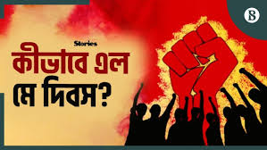 ১ মে কেন শ্রমিক দিবস হিসেবে পালন শুরু হয়েছিল?