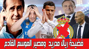 انهى ريال مدريد الموسم في المركز الثاني برصيد 84 نقطة بفارق نقطتين عن أتلتيكو مدريد البطل. Ø§Ø³Ø¨Ø§Ø¨ ØªØ¬Ø¹Ù„ Ù…ÙˆØ³Ù… Ø±ÙŠØ§Ù„ Ù…Ø¯Ø±ÙŠØ¯ ØµÙØ±ÙŠ ÙˆØ¨Ø¯ÙˆÙ† Ø§Ù„Ù‚Ø§Ø¨ Youtube