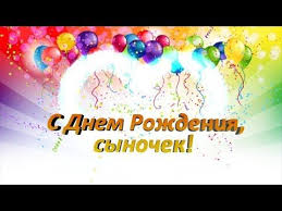 музыкальное поздравление с днем рождения сыну от мамы бесплатно Pozdravlenie Synu S Dnem Rozhdeniya Ot Mamy Kak Trogatelno Pozdravit Syna Youtube Otkrytki S Dnem Rozhdeniya Pozdravitelnye Otkrytki